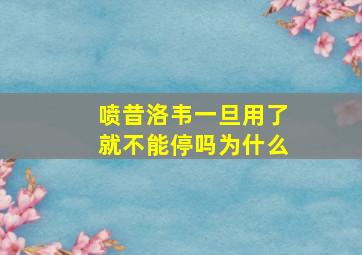 喷昔洛韦一旦用了就不能停吗为什么