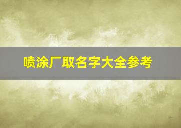 喷涂厂取名字大全参考