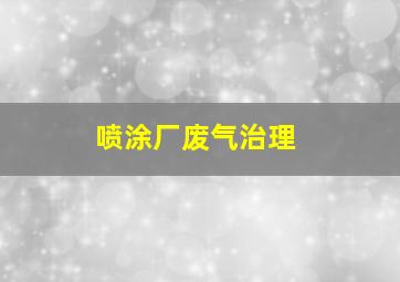 喷涂厂废气治理