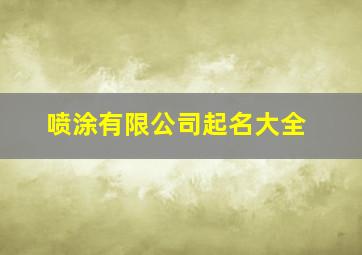 喷涂有限公司起名大全