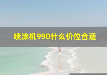 喷涂机990什么价位合适