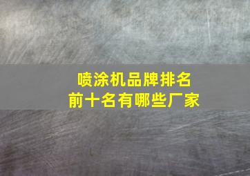 喷涂机品牌排名前十名有哪些厂家