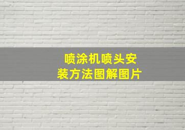 喷涂机喷头安装方法图解图片