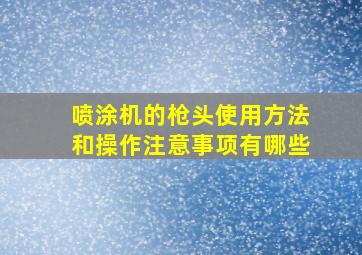 喷涂机的枪头使用方法和操作注意事项有哪些