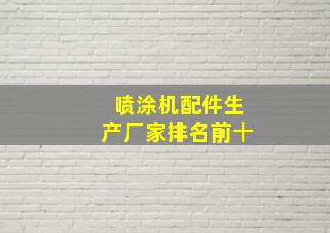 喷涂机配件生产厂家排名前十