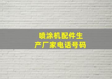 喷涂机配件生产厂家电话号码