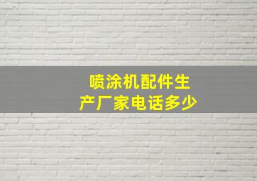 喷涂机配件生产厂家电话多少