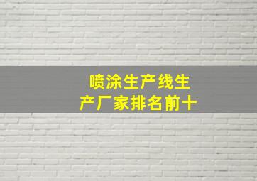 喷涂生产线生产厂家排名前十