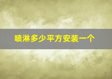 喷淋多少平方安装一个