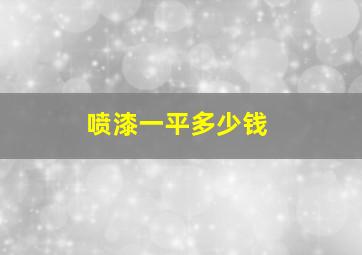 喷漆一平多少钱