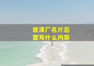 喷漆厂名片后面写什么内容