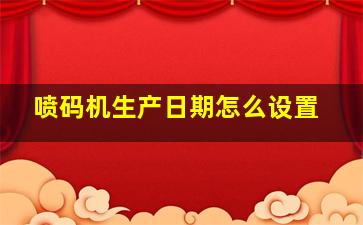 喷码机生产日期怎么设置