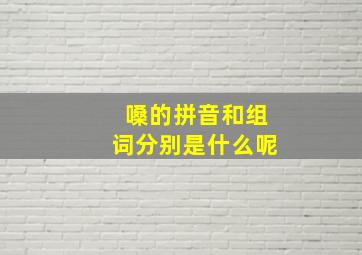 嗓的拼音和组词分别是什么呢