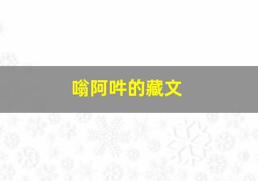 嗡阿吽的藏文