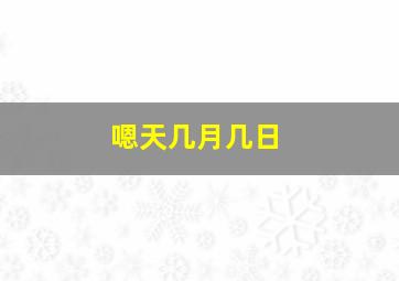 嗯天几月几日