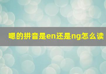 嗯的拼音是en还是ng怎么读