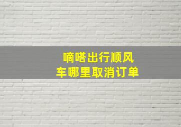 嘀嗒出行顺风车哪里取消订单