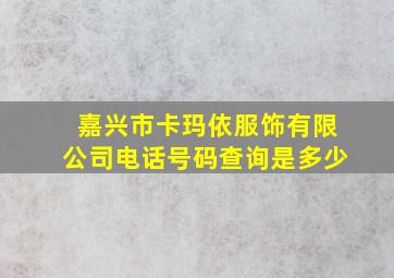 嘉兴市卡玛依服饰有限公司电话号码查询是多少