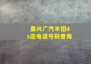 嘉兴广汽丰田4s店电话号码查询