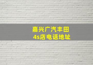 嘉兴广汽丰田4s店电话地址