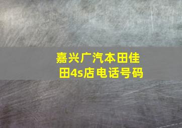 嘉兴广汽本田佳田4s店电话号码