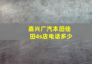 嘉兴广汽本田佳田4s店电话多少