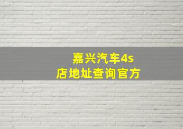 嘉兴汽车4s店地址查询官方