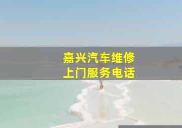 嘉兴汽车维修上门服务电话