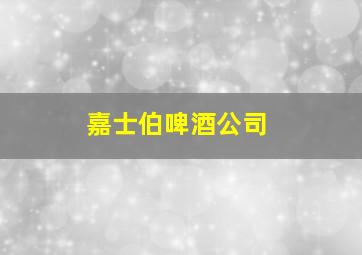 嘉士伯啤酒公司