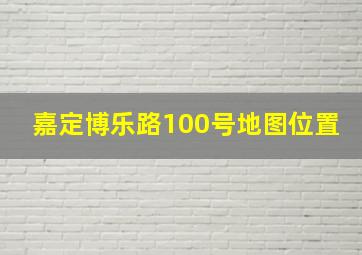 嘉定博乐路100号地图位置