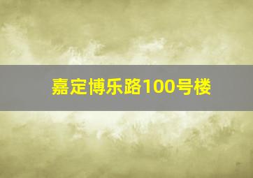 嘉定博乐路100号楼