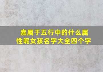 嘉属于五行中的什么属性呢女孩名字大全四个字