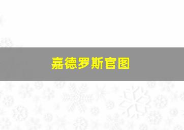 嘉德罗斯官图