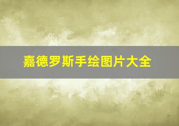 嘉德罗斯手绘图片大全