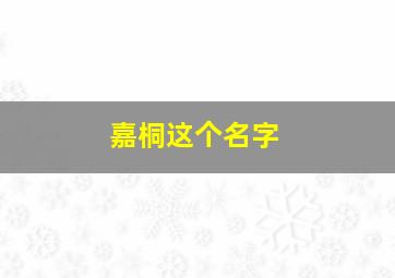 嘉桐这个名字