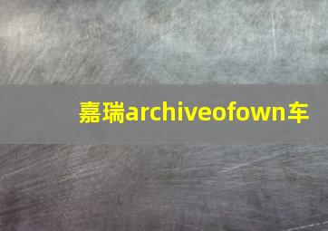 嘉瑞archiveofown车