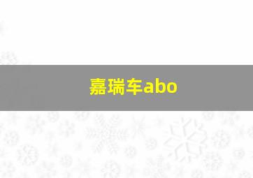 嘉瑞车abo