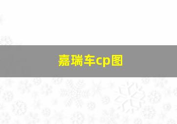 嘉瑞车cp图