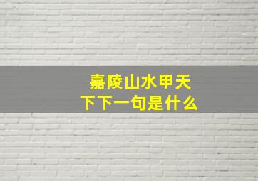 嘉陵山水甲天下下一句是什么