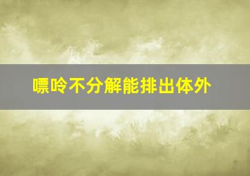 嘌呤不分解能排出体外