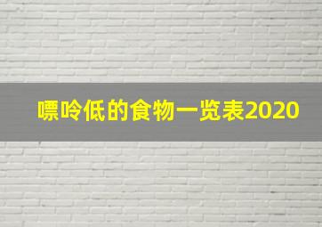 嘌呤低的食物一览表2020