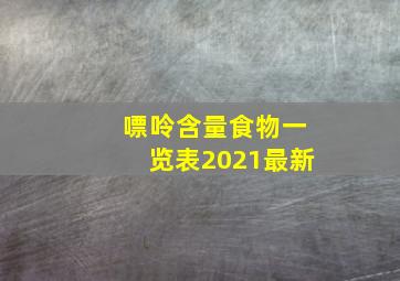 嘌呤含量食物一览表2021最新