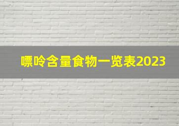 嘌呤含量食物一览表2023