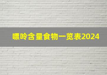 嘌呤含量食物一览表2024