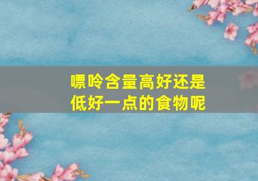 嘌呤含量高好还是低好一点的食物呢