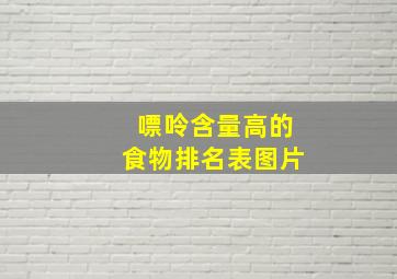 嘌呤含量高的食物排名表图片