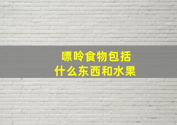 嘌呤食物包括什么东西和水果