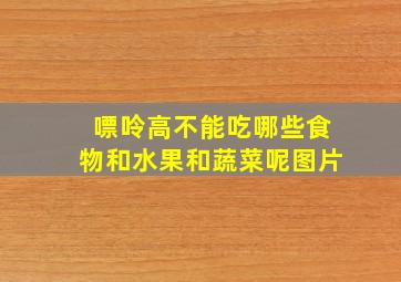 嘌呤高不能吃哪些食物和水果和蔬菜呢图片