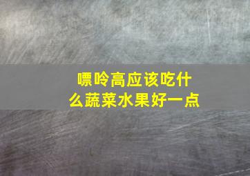 嘌呤高应该吃什么蔬菜水果好一点