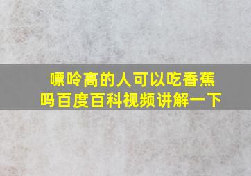 嘌呤高的人可以吃香蕉吗百度百科视频讲解一下